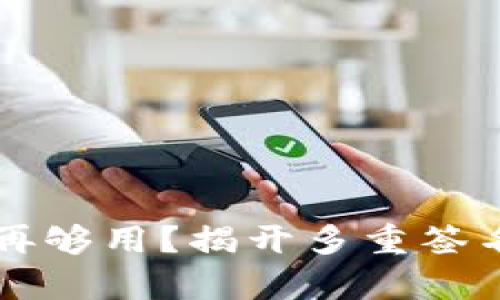 为什么单一签名不再够用？揭开多重签名地址的潜力与挑战