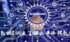 你还在用热钱包吗？快来了解火币冷钱包安卓版