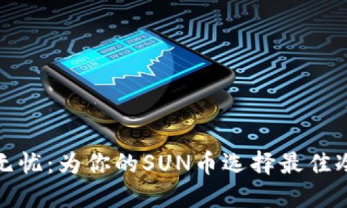 安全无忧：为你的SUN币选择最佳冷钱包