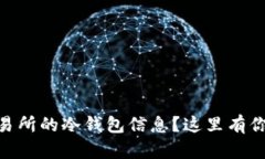 想知道BG交易所的冷钱包信息？这里有你需要的揭