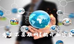 冷钱包手机究竟要不要联网？揭开加密货币安全