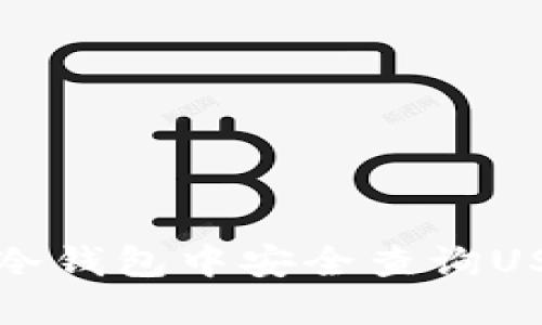  如何在冷钱包中安全查询USDT余额？