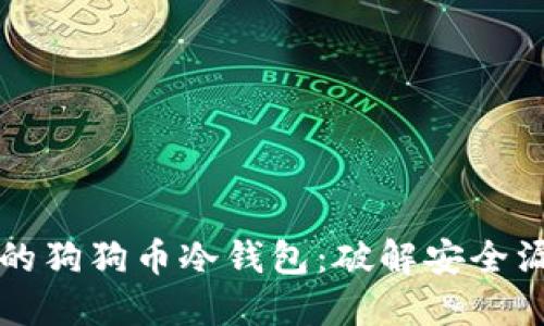 如何选择安全的狗狗币冷钱包：破解安全漏洞的终极指南