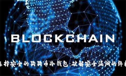 如何选择安全的狗狗币冷钱包：破解安全漏洞的终极指南