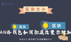 回归安全：TITAN冷钱包如何彻底改变你对加密资产