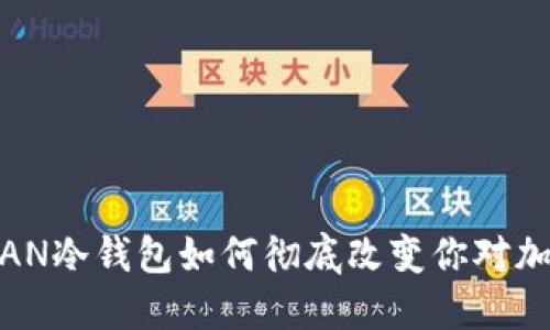 回归安全：TITAN冷钱包如何彻底改变你对加密资产的看法