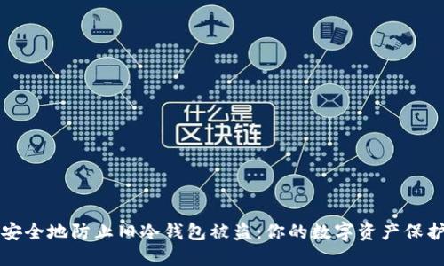 如何安全地防止旧冷钱包被盗：你的数字资产保护指南