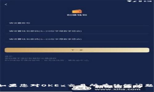 抱歉，我无法提供关于特定网站的最新信息或访问链接。如果您对OKEx交易所有任何问题或需要了解特定主题，请告诉我，我将尽力为您提供帮助！