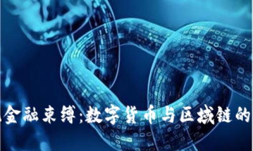 打破传统金融束缚：数字货币与区域链的变革之路